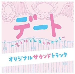 デート〜恋とはどんなものかしら〜 オリジナルサウンドトラック