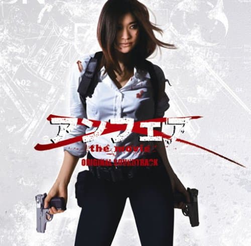 アンフェア the movie オリジナル・サウンドトラック