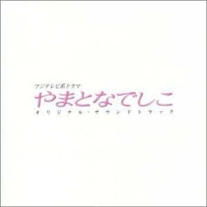 やまとなでしこ オリジナルサウンドトラック