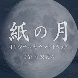 NHKドラマ10「紙の月」サウンドトラック